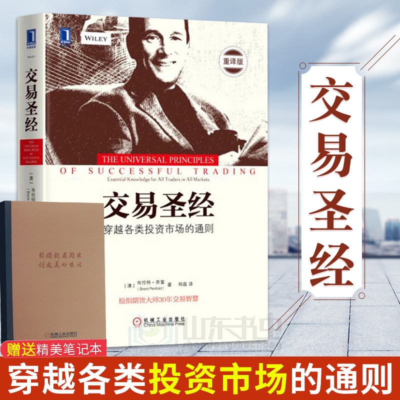交易圣经 布伦特奔富 穿越各类投资市场的通则 股指期货大师30年交易智慧 炒股理财股票证券基金期货 金融畅销书 证券交易技巧书籍