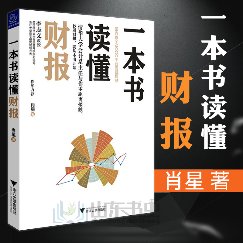 正版 一本书读懂财报 帮助初学者循序渐进 轻松自如地掌握财务报表的相关知识 浙江大学出版社 肖星