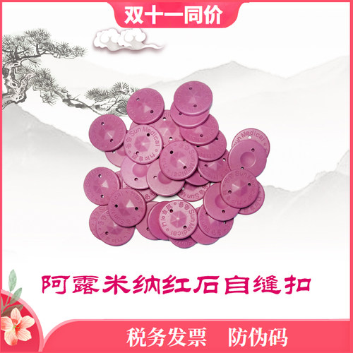 40片阿露米纳红石扣自缝片