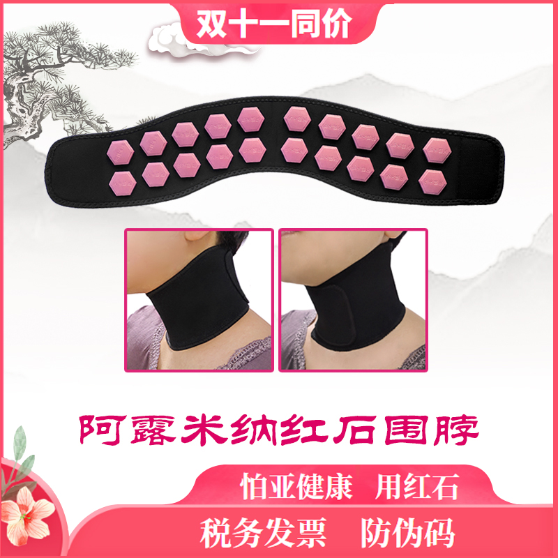 阿露米纳红石护脖套围脖颈托负氧离子固定舒适防寒保暖