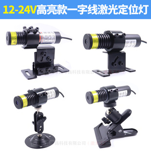 高亮红外一字线激光定位灯5V7.5V9V12V24V红光绿光镭射模组标线器
