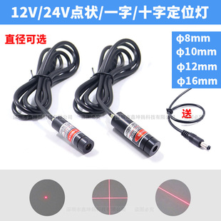 24V十字光标定位器12V一字红外线标线仪点状激光指示器红光镭射灯