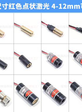 点状激光头红光定位灯红外线镭射模组激光指示器4-12mm直径可选