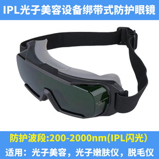 眼罩 IPL强脉冲光激光防护眼镜OPT光子美容嫩肤E光脱毛科美绑带式