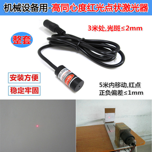 传感器设备用红光点状激光器高同心度准直圆点定位灯镭射模组整套