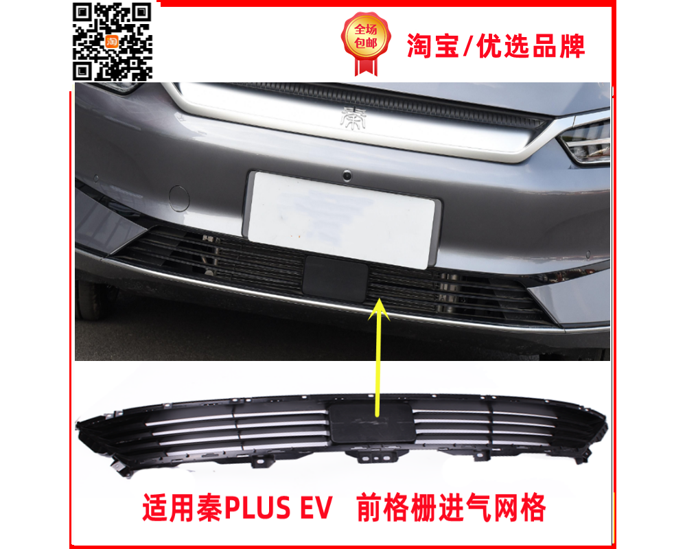 秦plusev前保险杠下通风网驰州捷