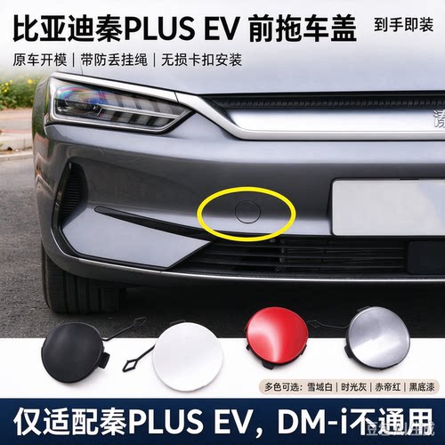 比亚迪秦PLUSEV前杠拖车盖