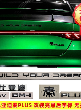 BYD比亚迪秦plusDMi专用亮黑尾标黑色字标贴改装黑武士原厂银色标