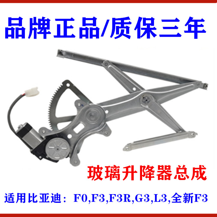 正品玻璃升降器总成比亚迪f3包邮