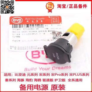 比亚迪元EV备用电源E1宋Pro全新秦S2秦PLUS汽车点烟器头E2原装