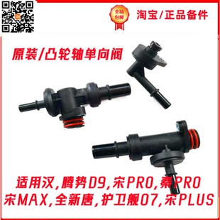 适用于比亚迪宋PLUS单向阀PCV通气宋Pro新唐DM-i凸轮轴废气阀