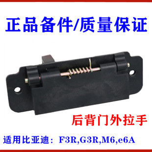 比亚迪F3R后备箱扣手M6G3Re6行李箱开关把手后尾门后盖外拉手原装