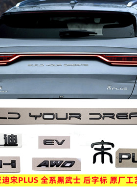 BYD比亚迪宋plusDMi专用亮黑尾标AWD四驱黑色字标贴改装黑武士