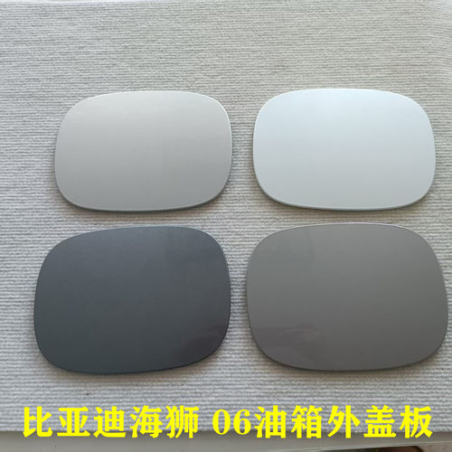 比亚迪海狮06DMi加油口盖带漆