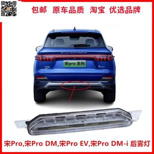 比亚迪宋pro后雾灯总成 dmi 适配 宋pro 汽车后杠灯 后中雾灯