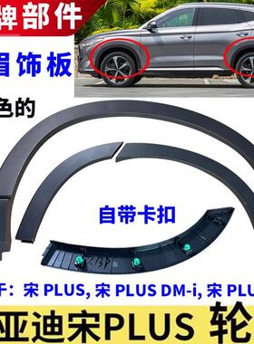 适用比亚迪宋PLUS EV宋PLUSDM车轮装饰板防擦条车门副厂轮眉总成