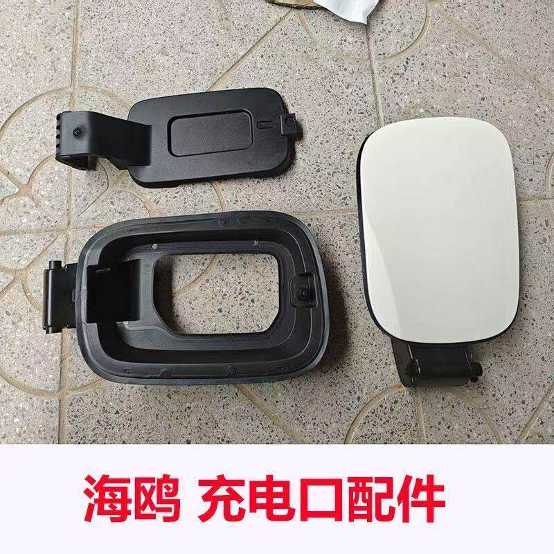 比亚迪海鸥充电口总成盖板驰州捷