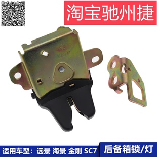 适用吉利金刚远景海景比亚迪F3后备箱锁机行李箱尾箱盖锁块灯支架