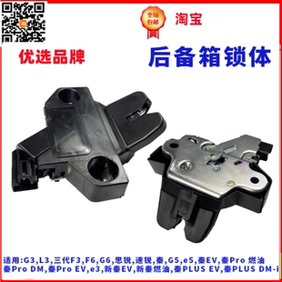 适用于比亚迪速锐后备箱锁G3L3F6思锐G6新F3秦G5e5行李箱尾门锁块