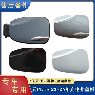 适用于比亚迪元plus充电口盖总成原车专用交直流充电口盖板配件