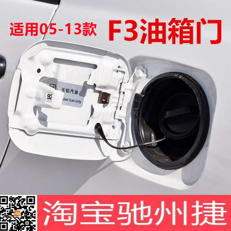 适配于老款比亚迪f3油箱门油箱外盖加油外盖总成byd配件带漆包邮