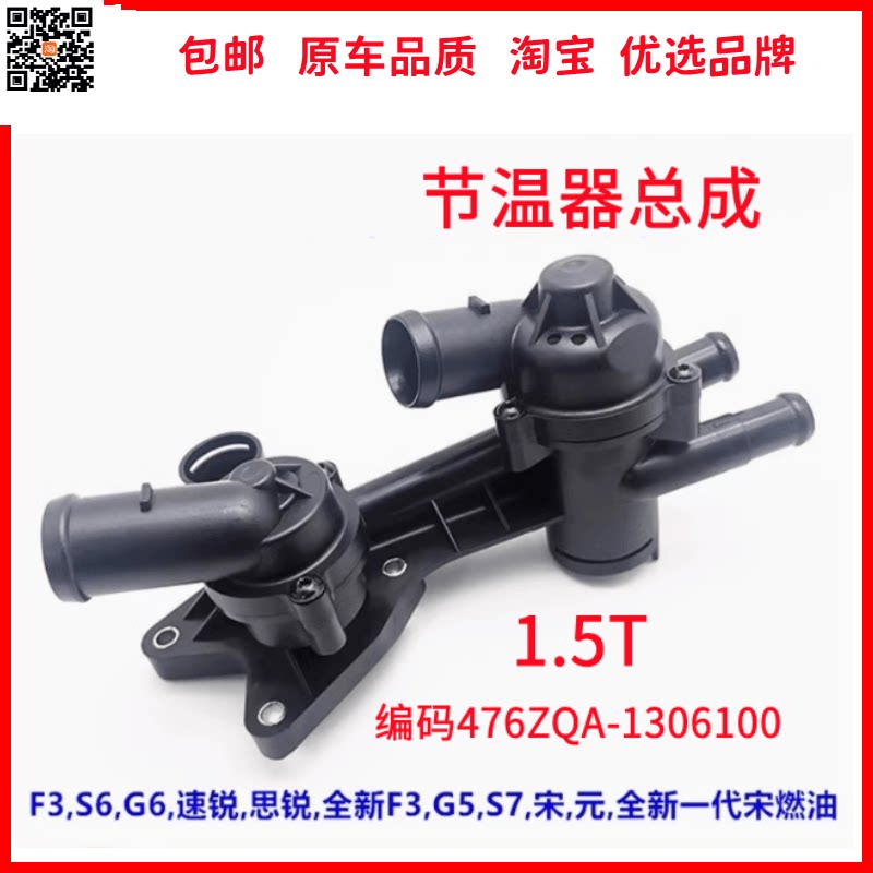 适用于比亚迪F3秦元G5思锐S6S7速锐G6 1.5T节温器 调温器 恒温器