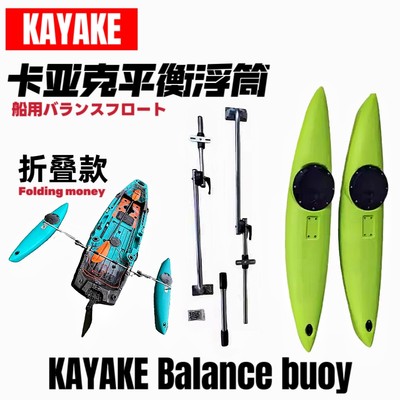 kayake卡亚克折叠平衡浮筒皮划艇独木舟单人路亚艇钓鱼船平衡浮筒
