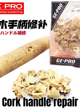 路亚竿修补GE·PRO软木手柄空洞开裂修补套装膏软木颗粒维修工具