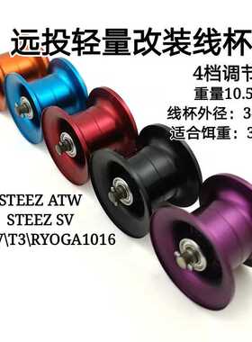 说说路亚改装水滴轮线杯Steez\SS SV\T3\RYOGA1016泛用远投杯