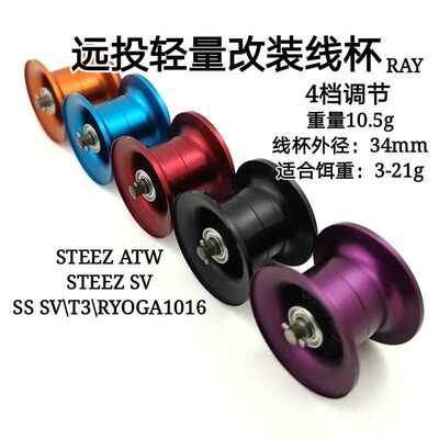 说说路亚改装水滴轮线杯Steez\SS SV\T3\RYOGA1016泛用远投杯