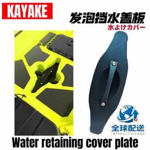 卡亚克路亚发泡盖板挡水盖板卡亚克路亚艇钓鱼船轴距155mm