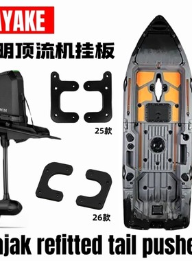 佳明卡亚克顶流机挂架GARMIN顶流机卡亚克专用尾板托架前板支架