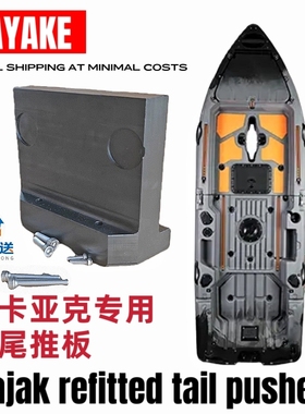 追击卡亚克后置电推夹板卡亚克遥控电推固定板拼接马达可拆卸板
