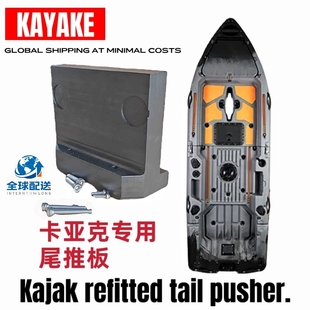 追击卡亚克后置电推夹板卡亚克遥控电推固定板拼接马达可拆卸板