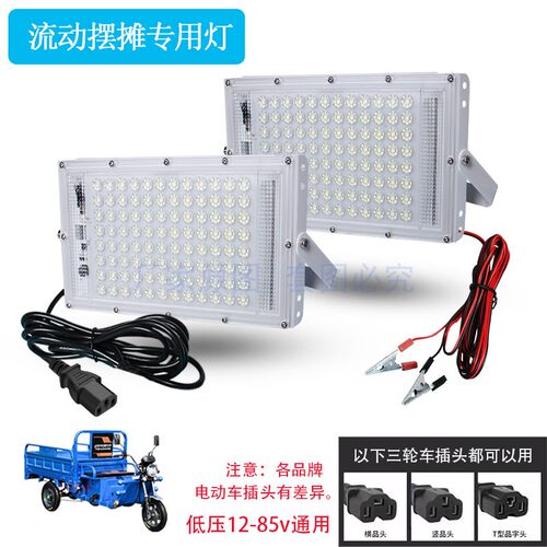 三轮车摆摊专用灯12vled灯直流灯夜摊照明灯电瓶车专用灯摆摊夜市
