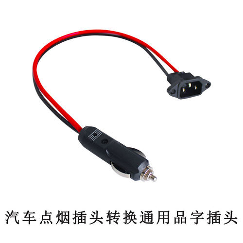 点烟器转换电动车插头12v点烟器转换品字插头汽车点烟器转品字口