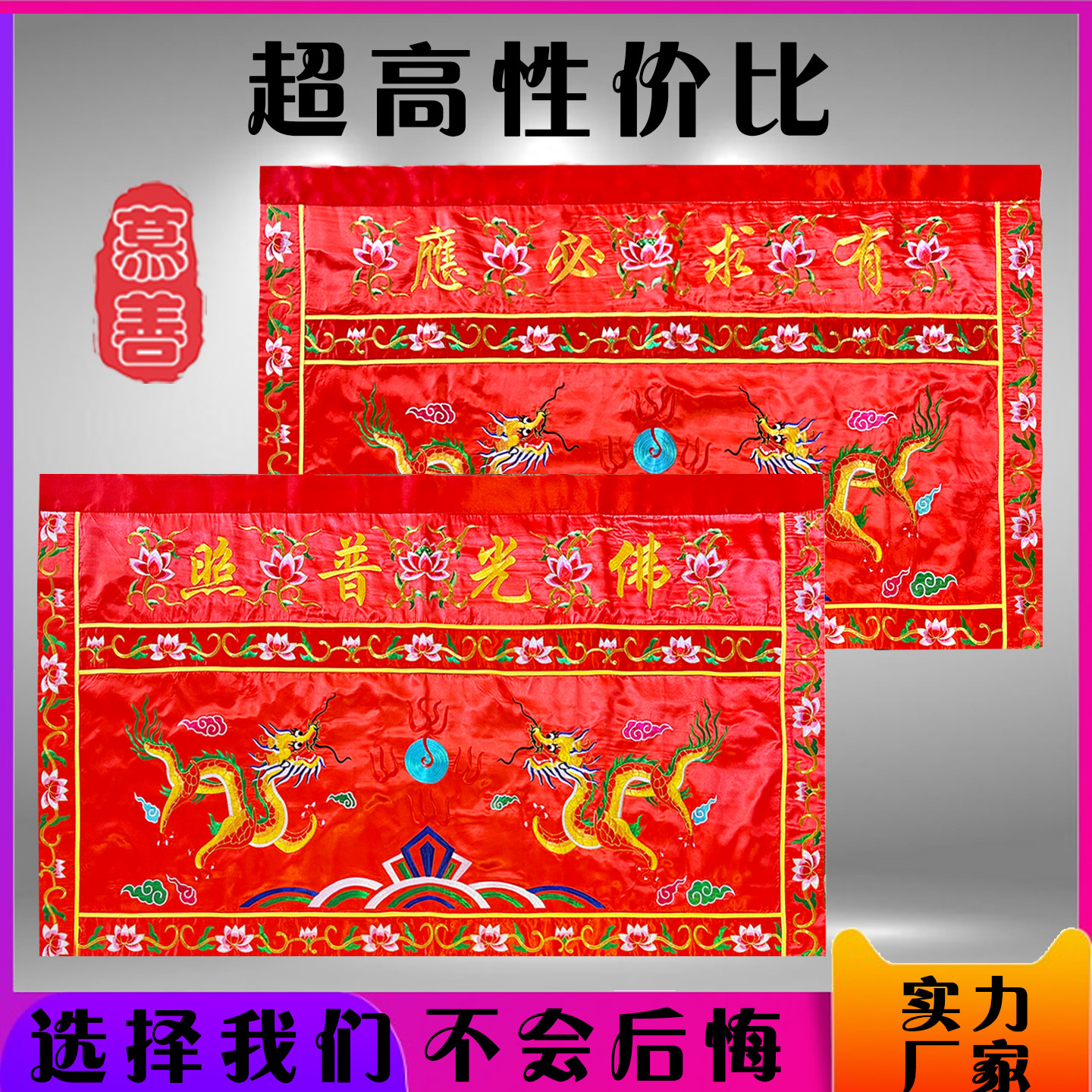 红黄色刺绣莲花桌围双龙有求必应