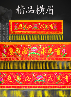 佛堂寺庙仙堂横幅红色有求必应横彩家庭仙堂装饰刺绣品修仙帆定做