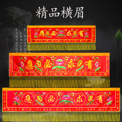 佛堂横眉红色横批定做扁金线刺绣