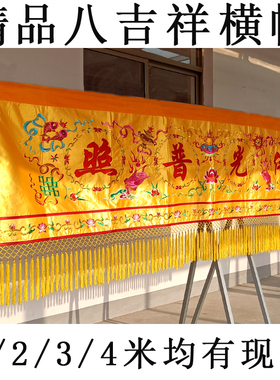 八吉祥刺绣横彩寺庙佛堂装饰绣品