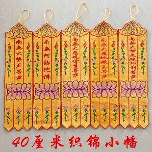佛幡40厘米公分小幡土地庙挂幡家庭佛堂竖幡关公幡织锦布观音经帆