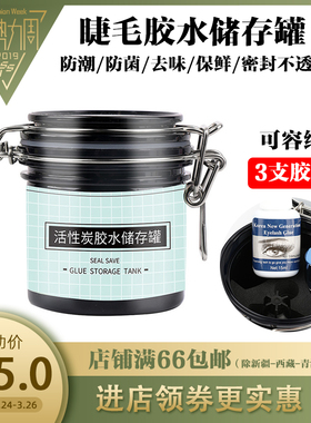 睫毛胶水收纳密封储存罐活性炭