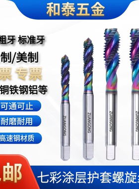 进口ZUANGONG七彩铝用护套螺旋丝攻STM2M3M4M5M6M8M10M12牙套丝锥