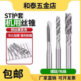 进口钢丝护套螺旋丝攻挤压ST6ST3ST12加长公制美制ST牙套先端丝锥