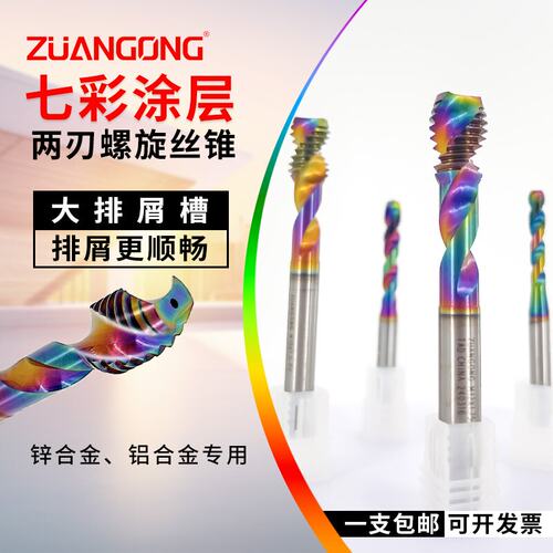 ZUANGONG七彩两刃铝用螺旋丝攻