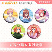 正版 花嫁睡衣系列双闪吧唧徽章一花二乃三玖四叶五月 五等分