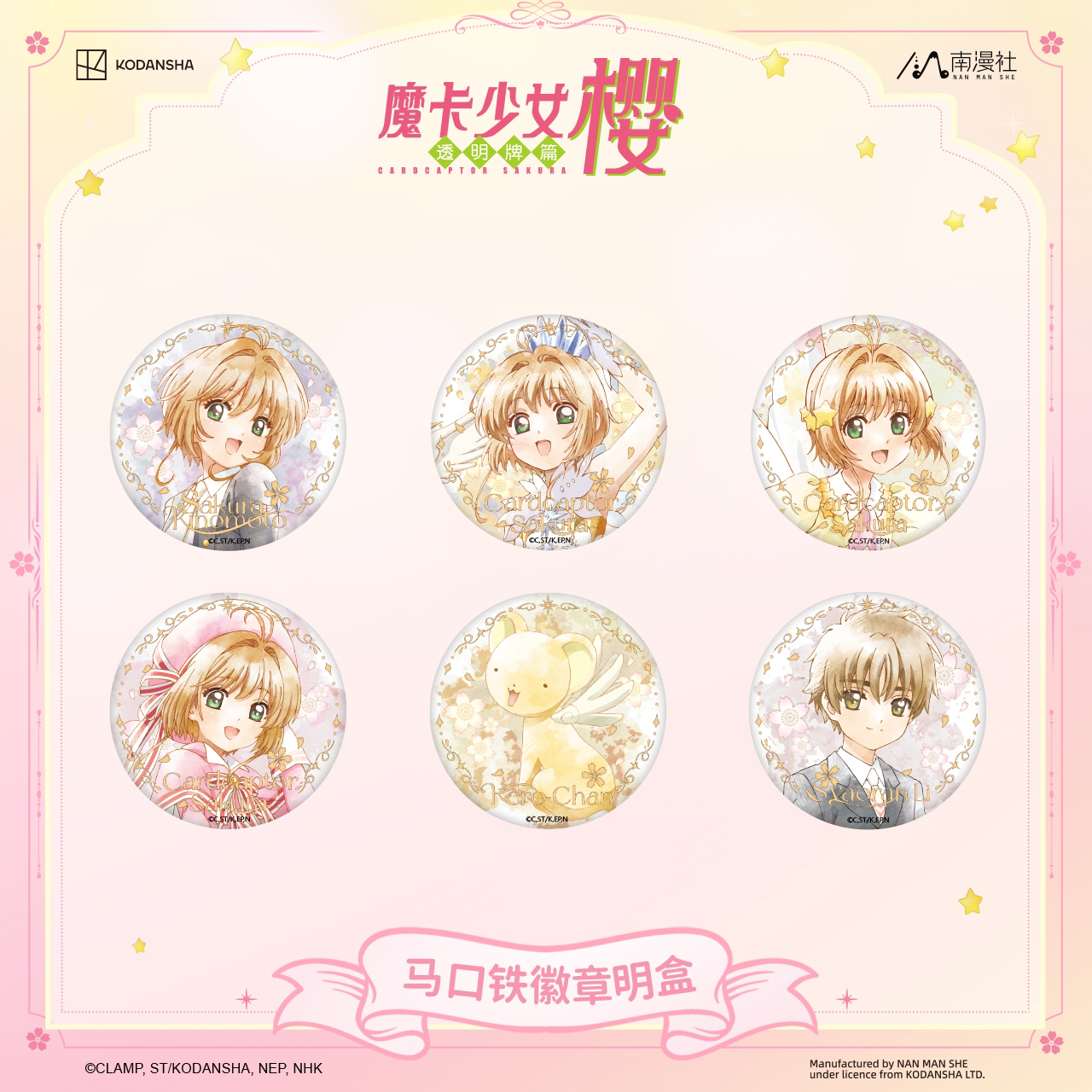 正版官谷 魔卡少女樱透明牌篇 百变小樱小狼徽章吧唧动漫周边