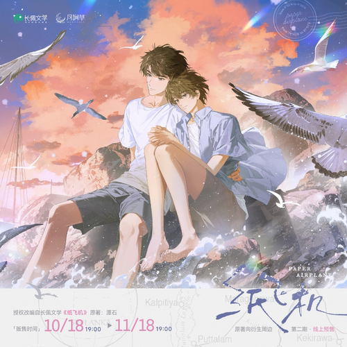 正版官谷 月涧草x纸飞机 原著向衍生周边第二期 徽章色纸画框摆件