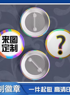 磨砂细闪马口铁吧唧订做徽章定制