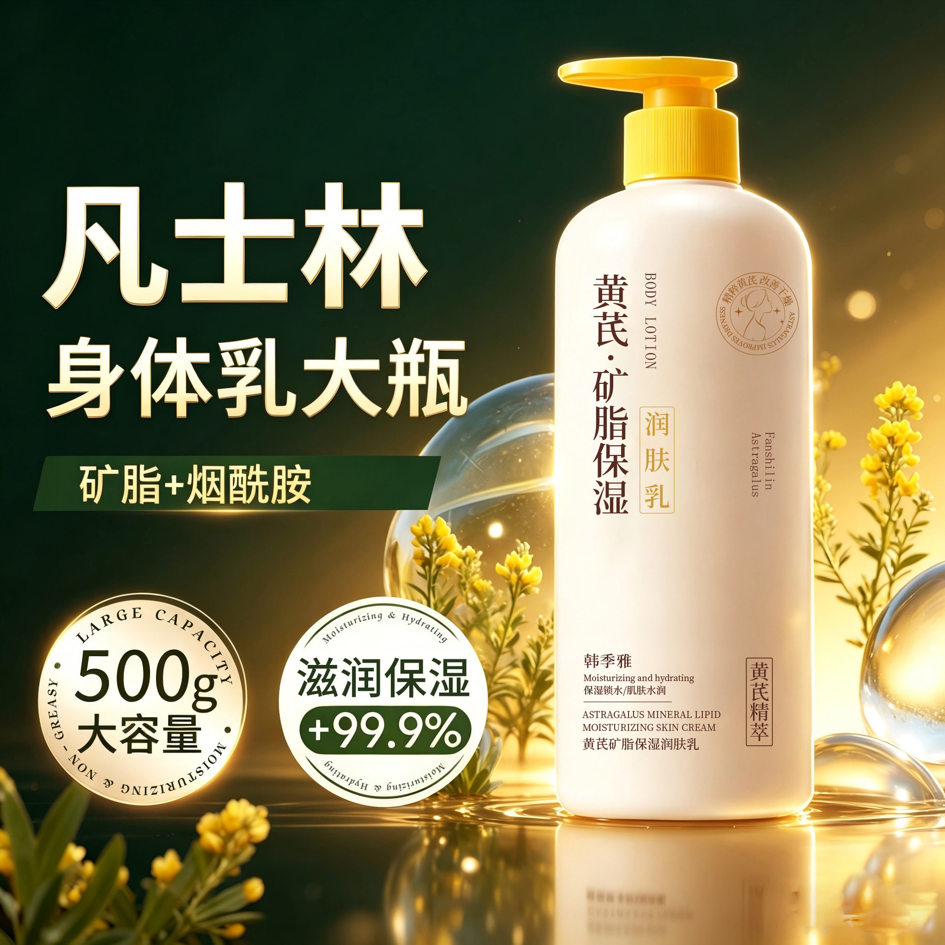 小红书推荐黄芪凡士林身体乳秋冬补水保湿滋润持久留香烟酰胺正品